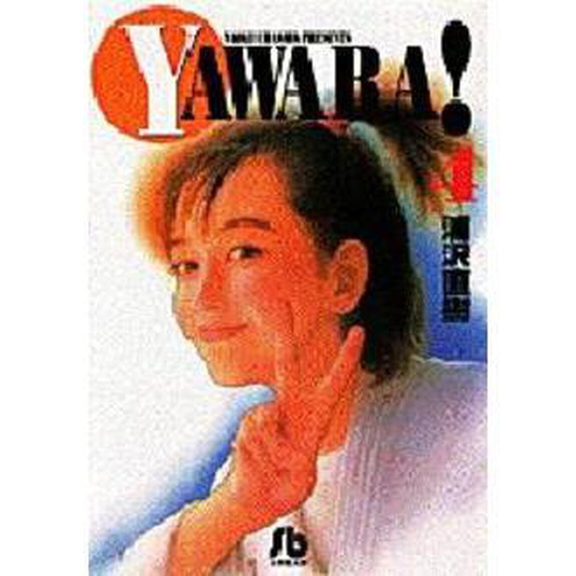 Ｙａｗａｒａ！　４