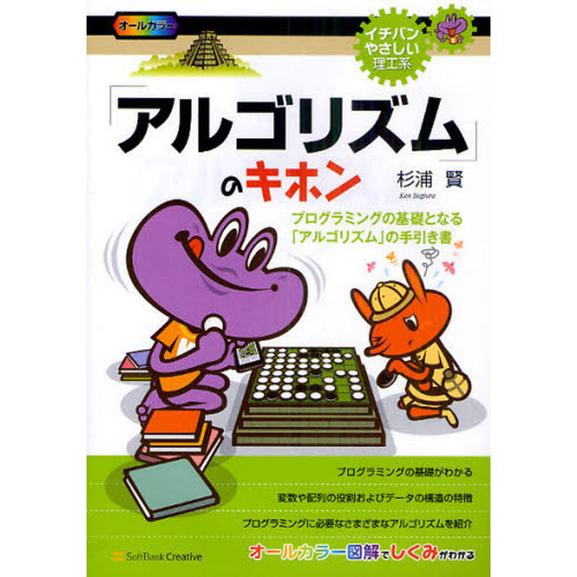 「アルゴリズム」のキホン　プログラミングの基礎となる「アルゴリズム」の手引き書