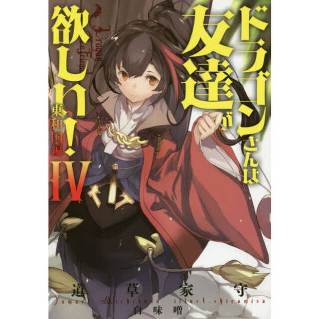 ドラゴンさんは友達が欲しい！　４「東和国編」