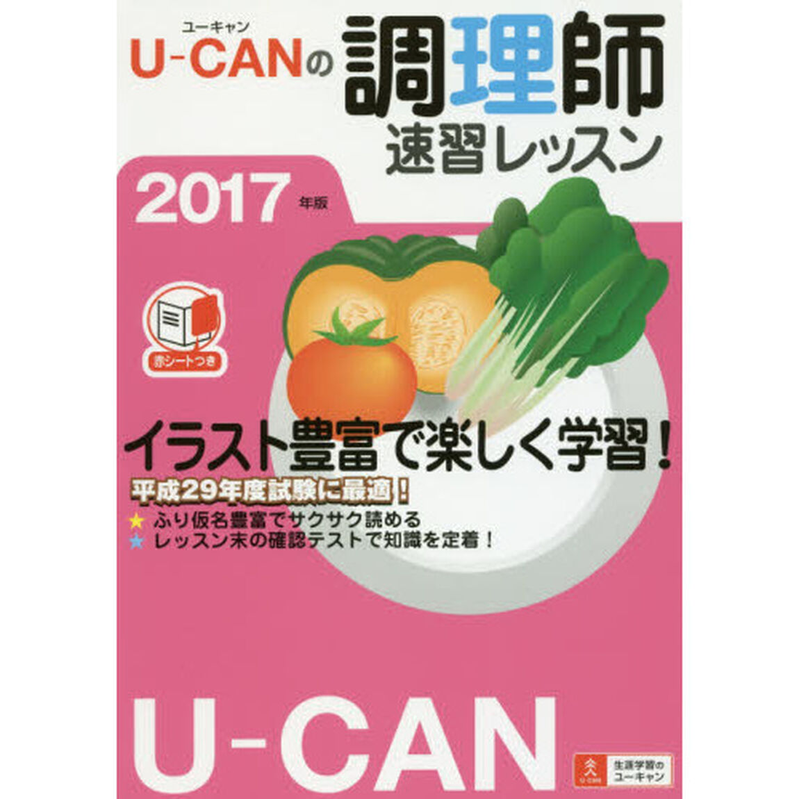Ｕ－ＣＡＮの調理師速習レッスン　２０１７年版
