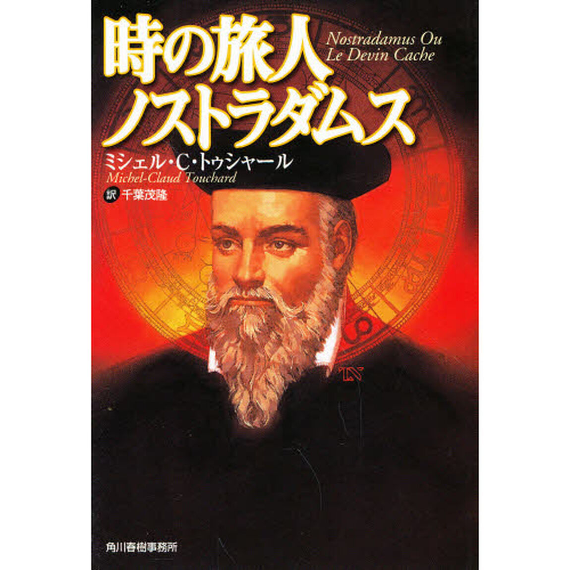 時の旅人ノストラダムス