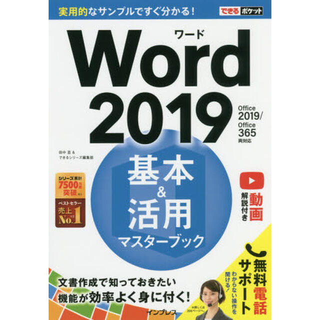 (無料電話サポート、動画解説付き)できるポケットWord 2019 基本&活用マスターブック Office 2019/Office 365両対応