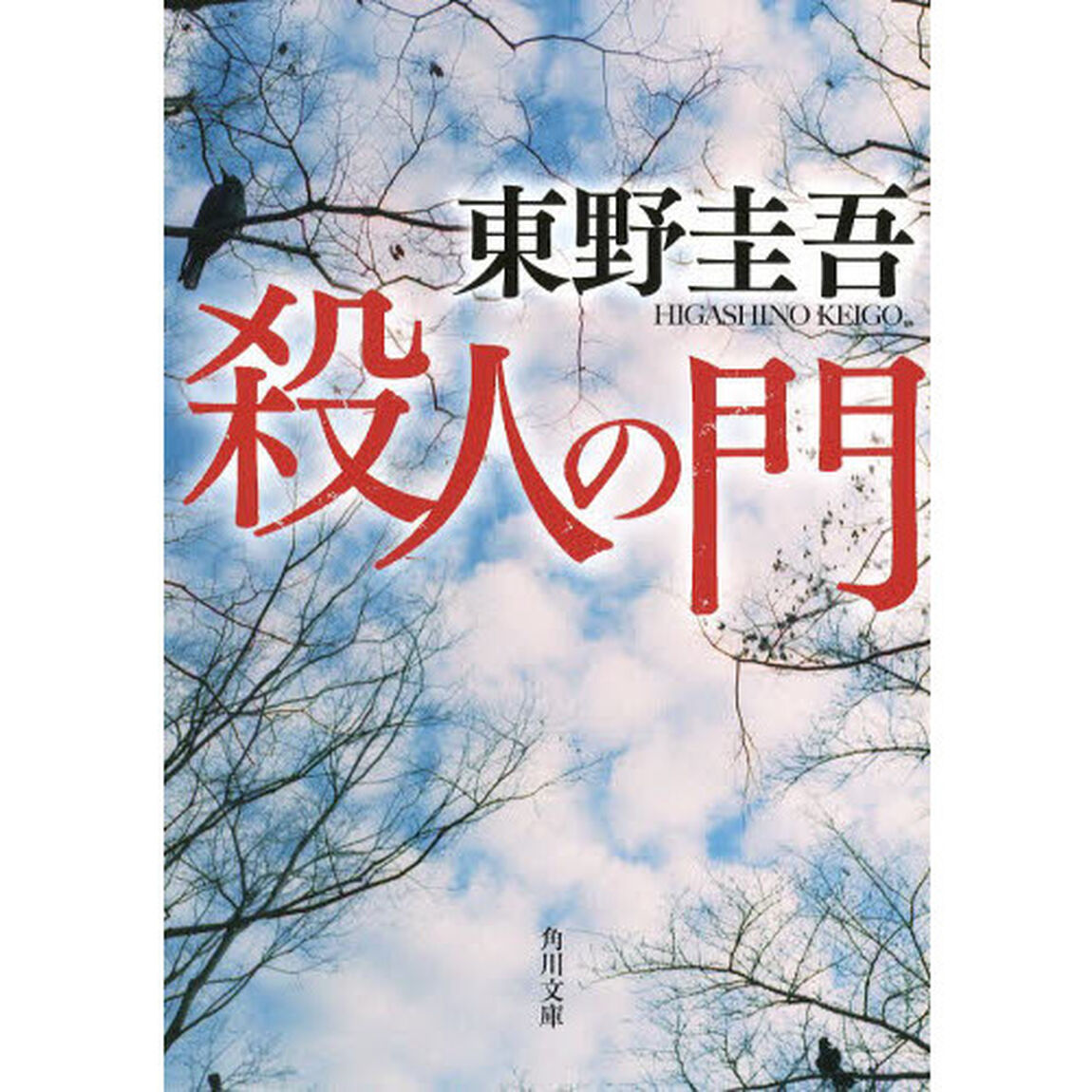殺人の門
