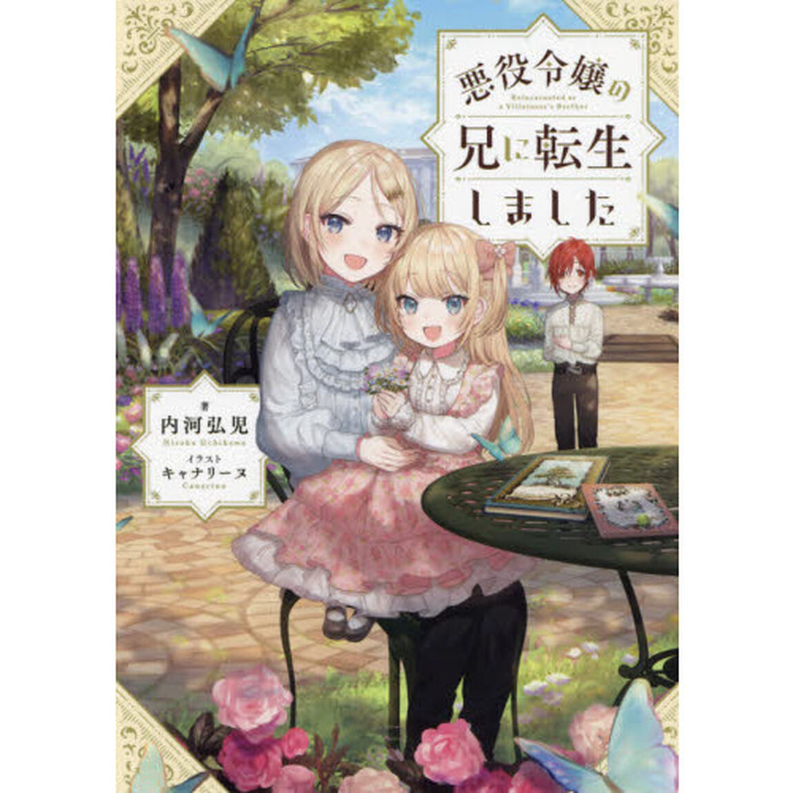 悪役令嬢の兄に転生しました