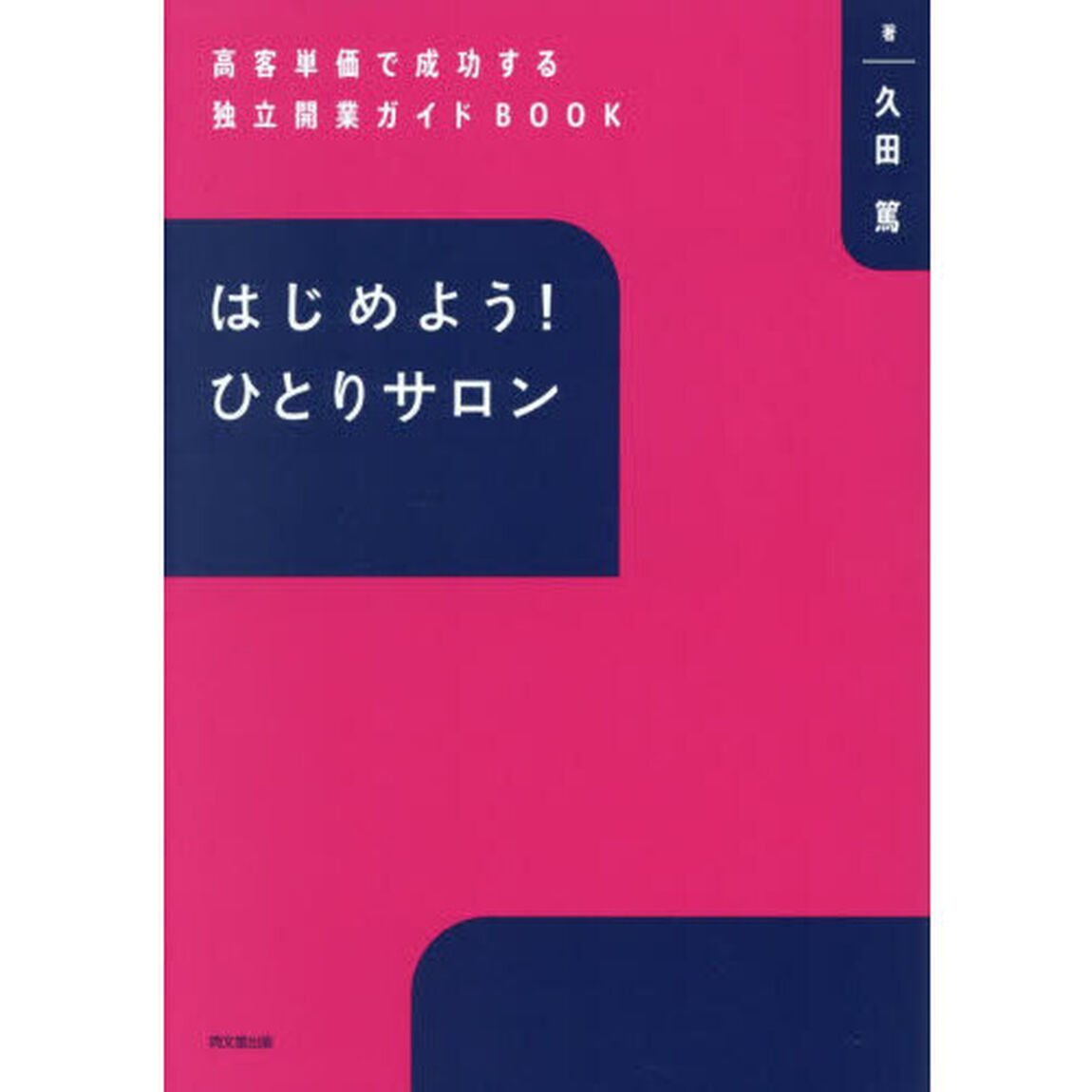 はじめよう！ひとりサロン　高客単価で成功する独立開業ガイドＢＯＯＫ