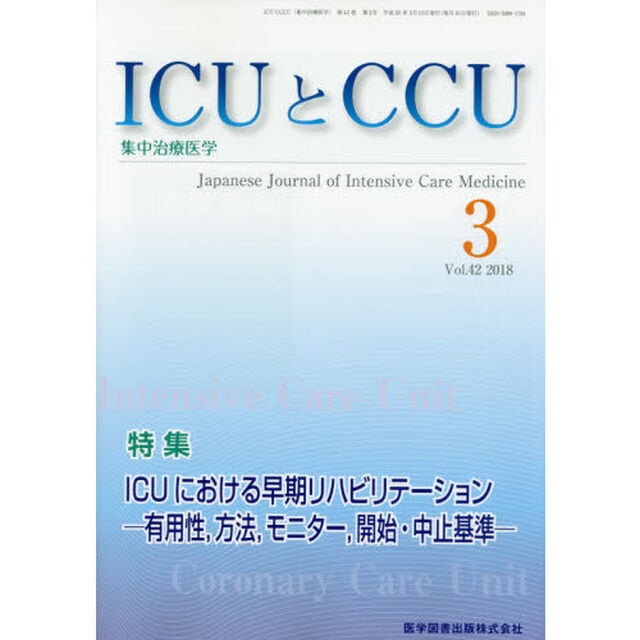 ＩＣＵとＣＣＵ　集中治療医学　Ｖｏｌ．４２Ｎｏ．３（２０１８－３）「ＩＣＵにおける早期リハビリテーション　有用性，方法，モニター，開始・中止基準」
