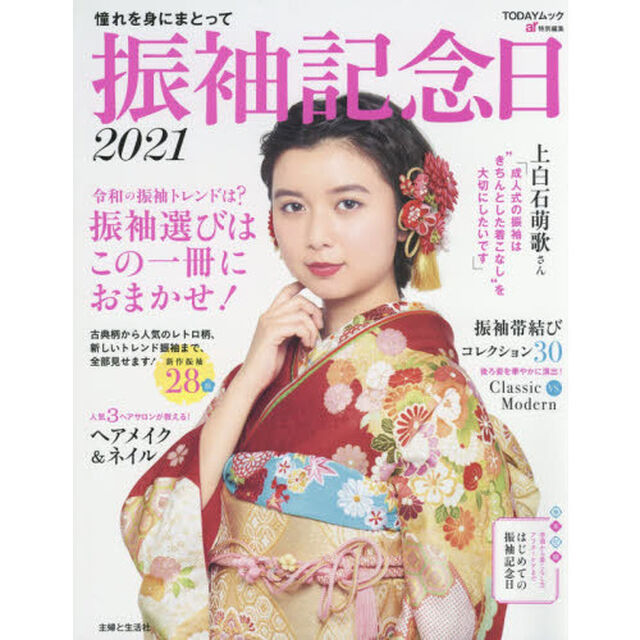 振袖記念日2021 (TODAYムック)「令和の振袖トレンドは？振袖選びは、この一冊におまかせ！」
