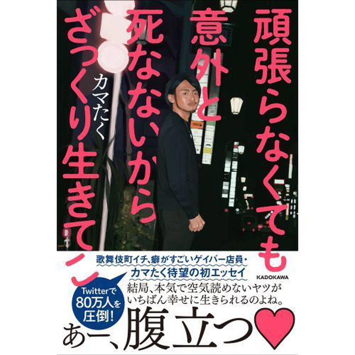 頑張らなくても意外と死なないからざっくり生きてこ