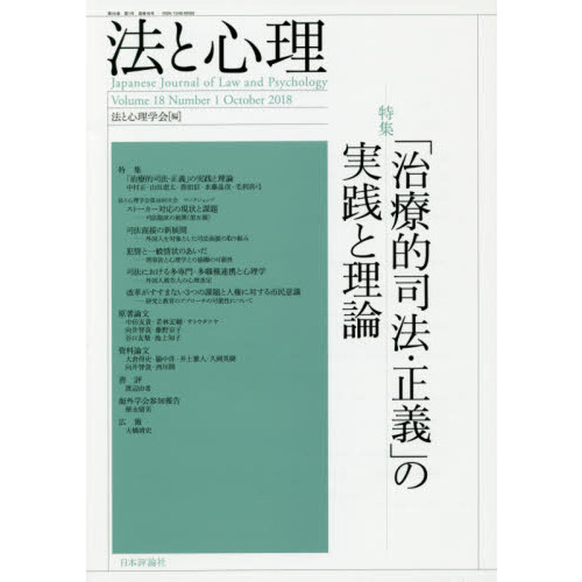 法と心理　第１８巻第１号（２０１８年）「〈特集〉「治療的司法・正義」の実践と理論」