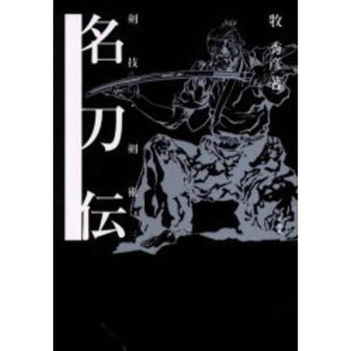 名刀伝　剣技・剣術　３