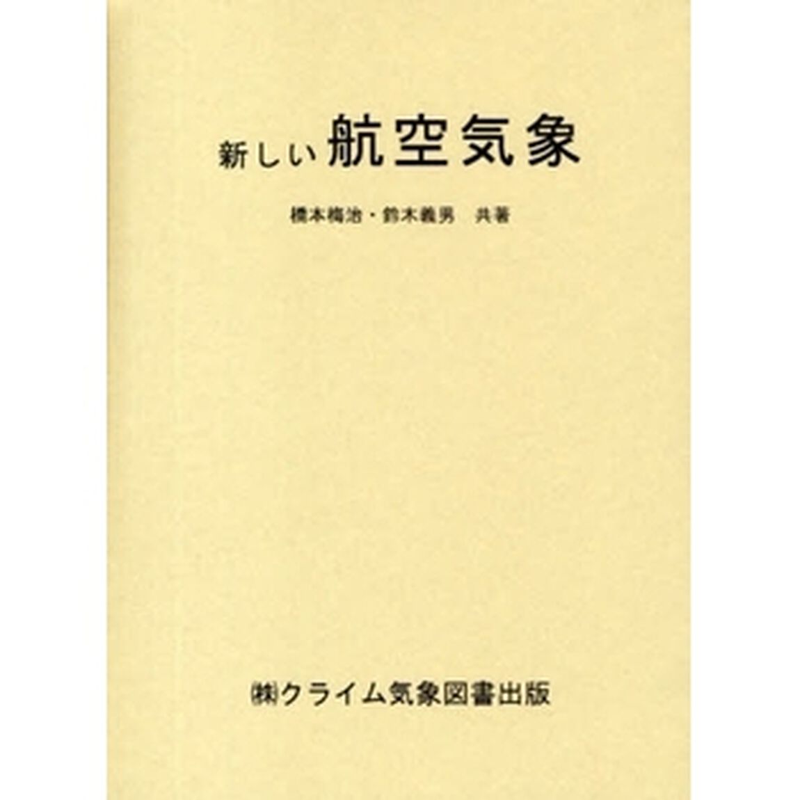 新しい航空気象「改訂１３版」