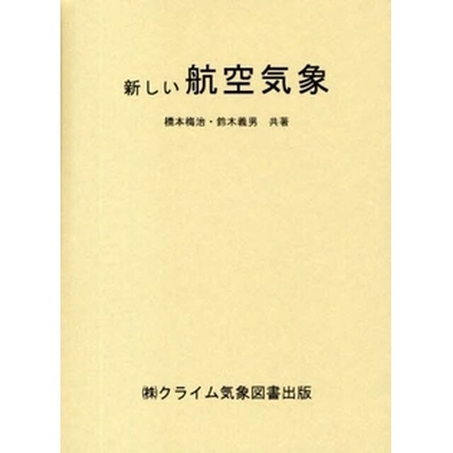 新しい航空気象「改訂１３版」