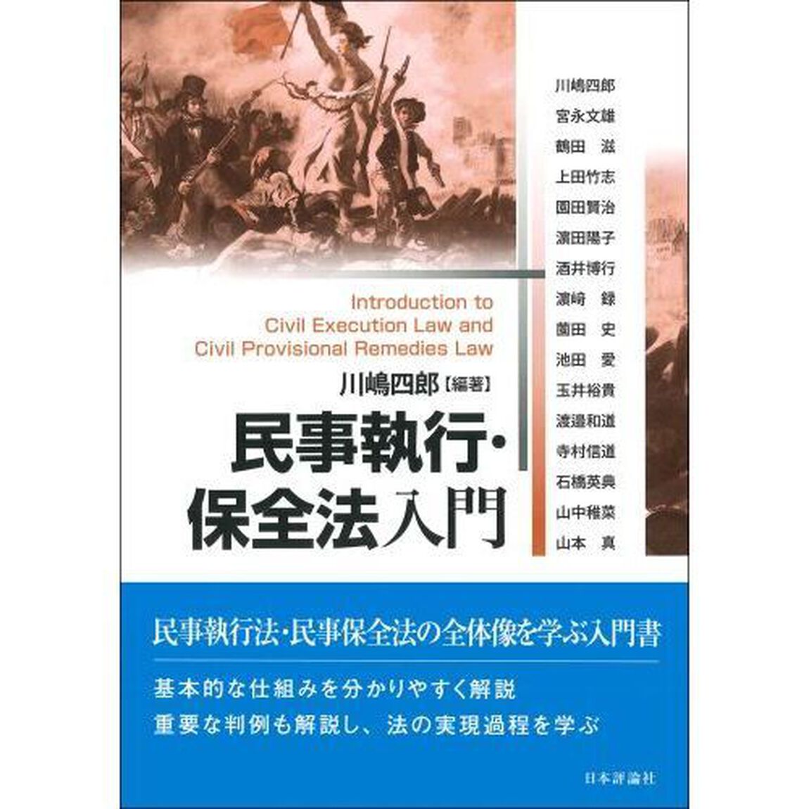 民事執行・保全法入門