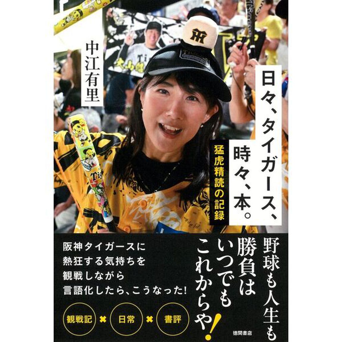 日々、タイガース、時々、本。　猛虎精読の記録