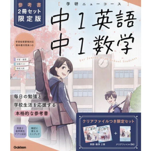 中１英語　中１数学　参考書限定版　学研ニューコース　新版　２巻セット
