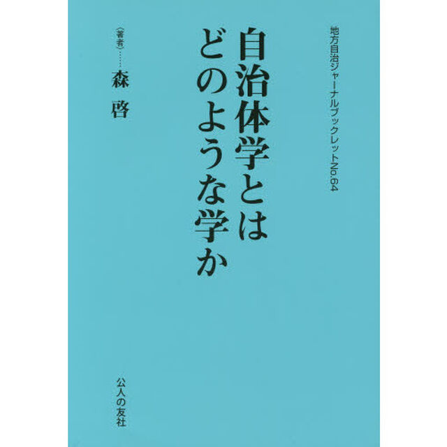自治体学とはどのような学か