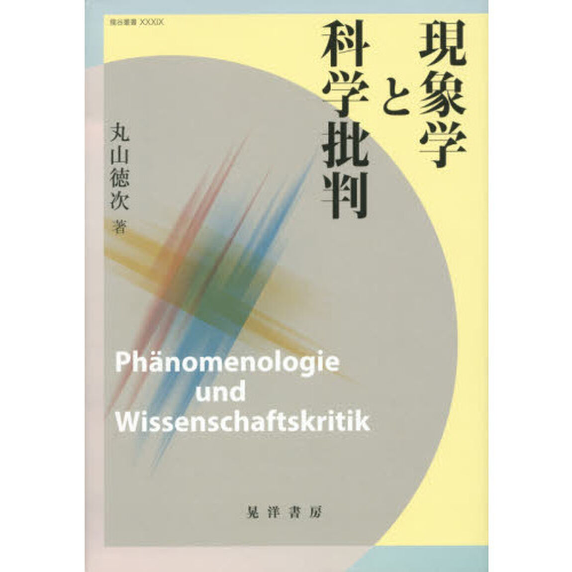 現象学と科学批判