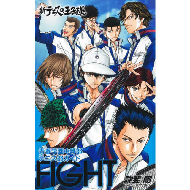 新テニスの王子様青春学園中等部テニス部ガイド『FIGHT』