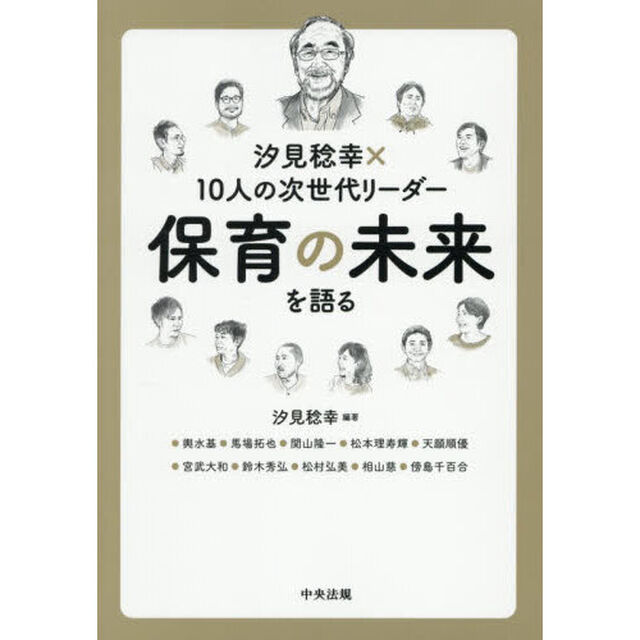 汐見稔幸&times;１０人の次世代リーダー保育の未来を語る