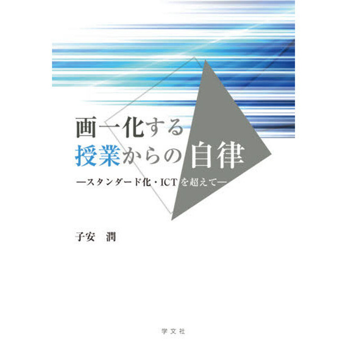 画一化する授業からの自律　スタンダード化・ＩＣＴ化を超えて
