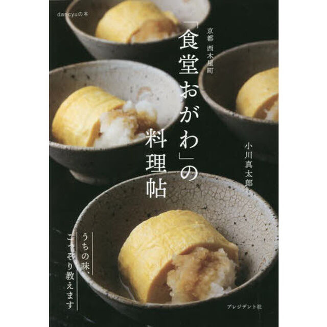 京都西木屋町「食堂おがわ」の料理帖　うちの味、こっそり教えます