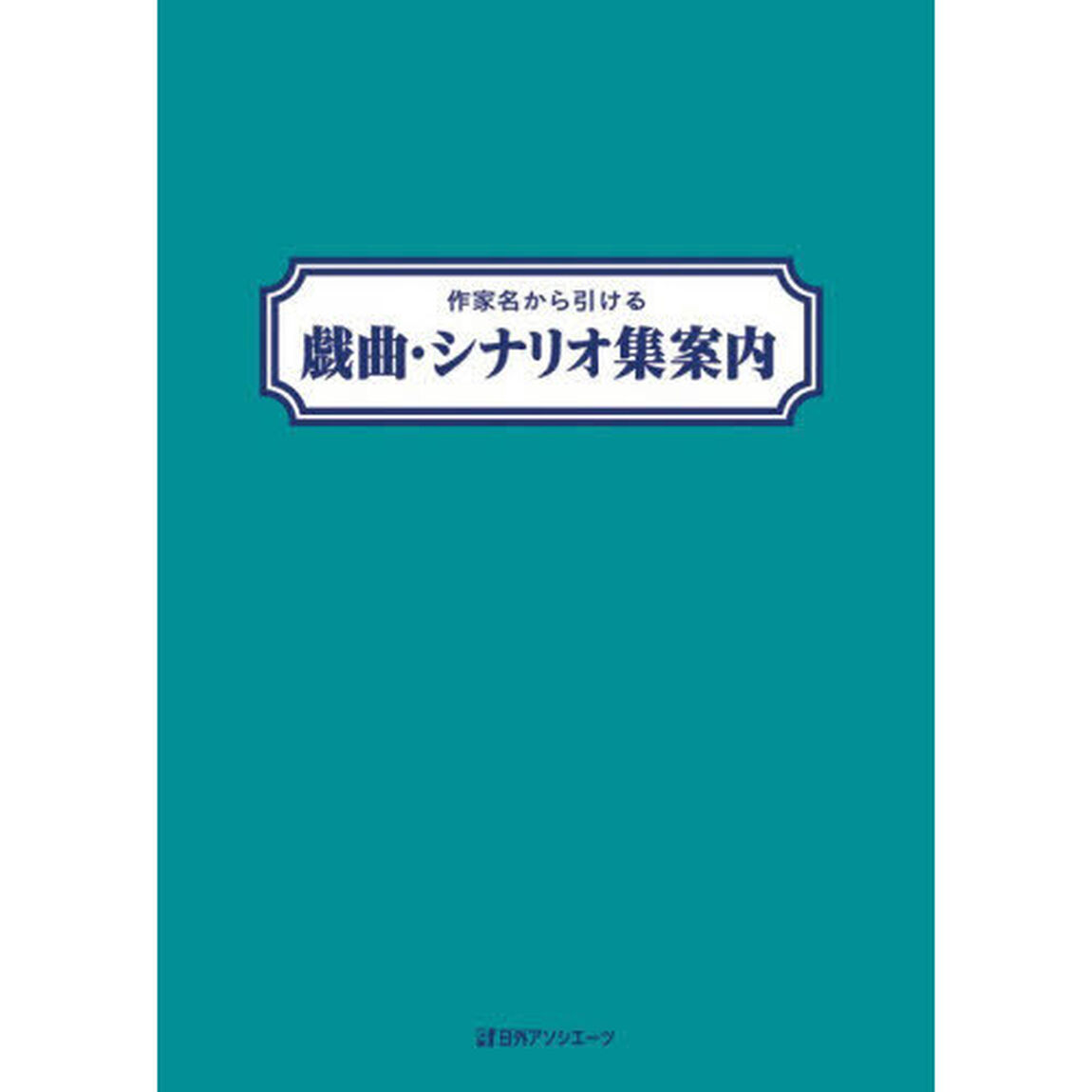 作家名から引ける戯曲・シナリオ集案内
