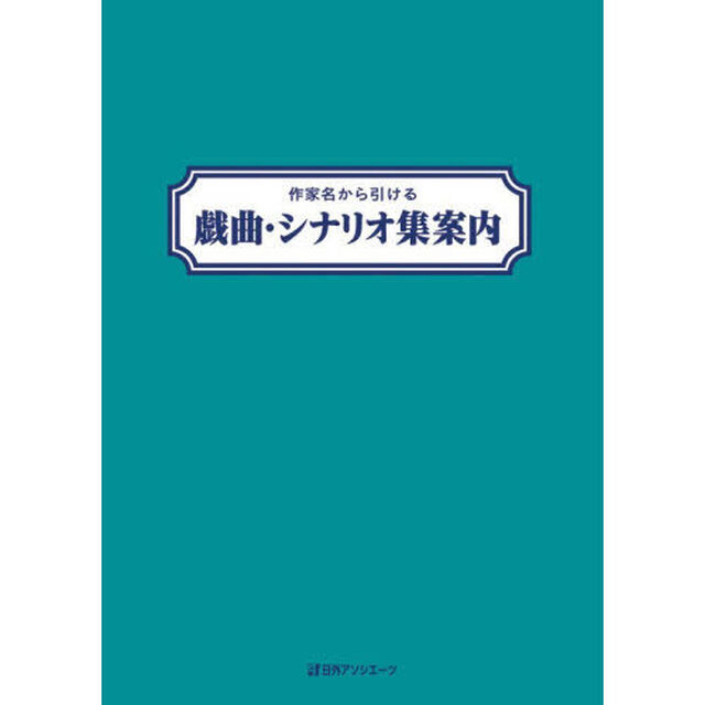 作家名から引ける戯曲・シナリオ集案内
