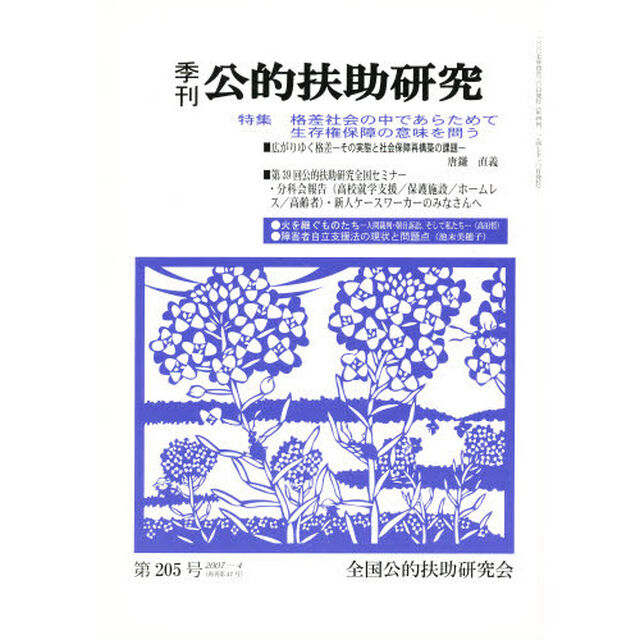 季刊　公的扶助研究　２０５