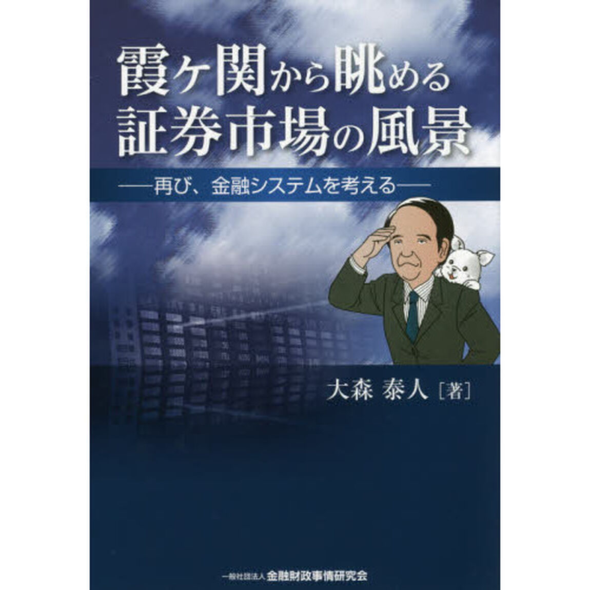 霞ケ関から眺める証券市場の風景　再び、金融システムを考える