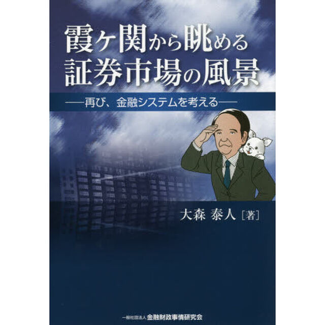 霞ケ関から眺める証券市場の風景　再び、金融システムを考える