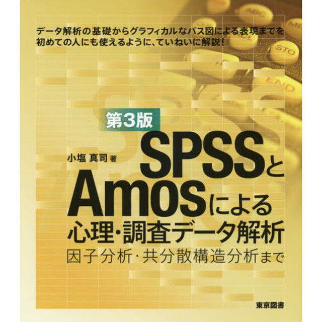 ＳＰＳＳとＡｍｏｓによる心理・調査データ解析　因子分析・共分散構造分析まで「第３版」