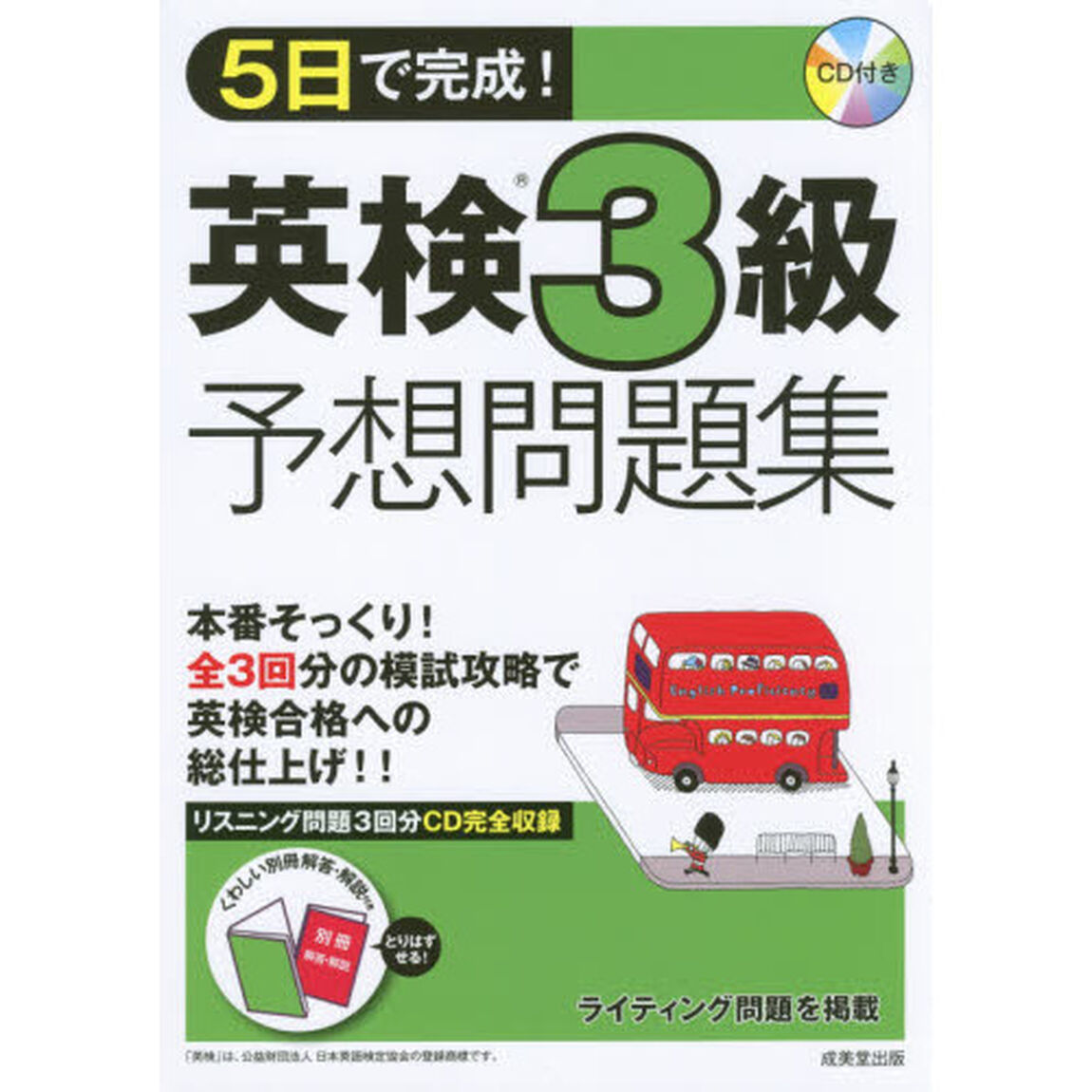 ５日で完成！英検３級予想問題集　〔２０１７〕