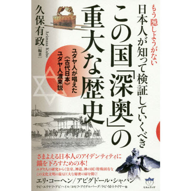 もう隠しようがない日本人が知って検証していくべきこの国「深奥」の重大な歴史　ユダヤ人が唱えた《古代日本》ユダヤ人渡来説