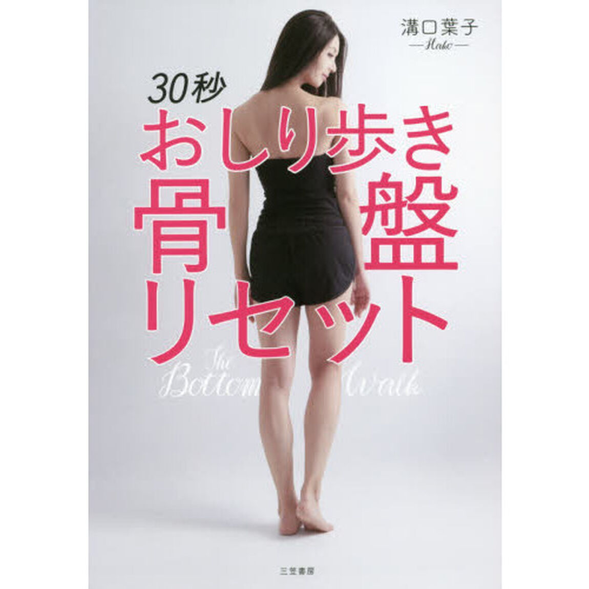 ３０秒おしり歩き骨盤リセット