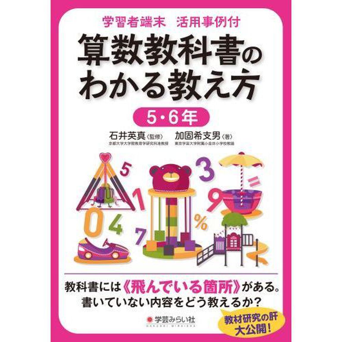算数教科書のわかる教え方　学習者端末活用事例付　５・６年