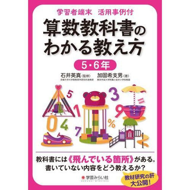 算数教科書のわかる教え方　学習者端末活用事例付　５・６年