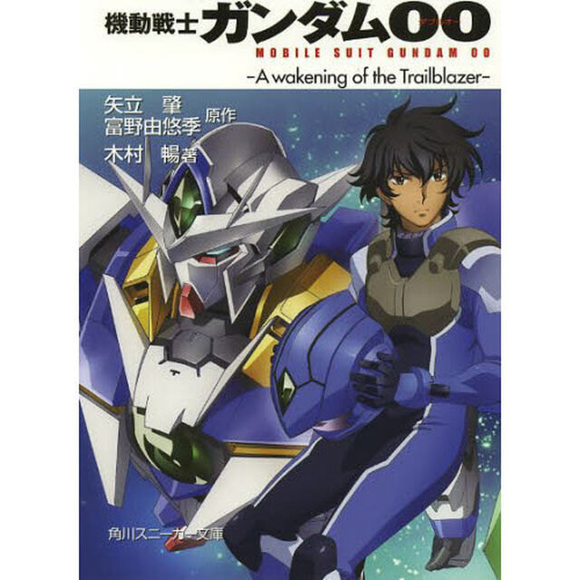 機動戦士ガンダム００－Ａ　ｗａｋｅｎｉｎ