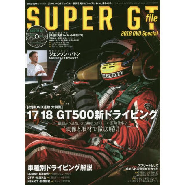 ＳＵＰＥＲ　ＧＴ　ｆｉｌｅ　２０１８ＤＶＤ　Ｓｐｅｃｉａｌ「１７－１８　ＧＴ５００新ドライビング　繊細かつ過酷。ＧＴ５００ドライバー&ldquo;いま&rdquo;の仕事を映像と取材で徹底解明」