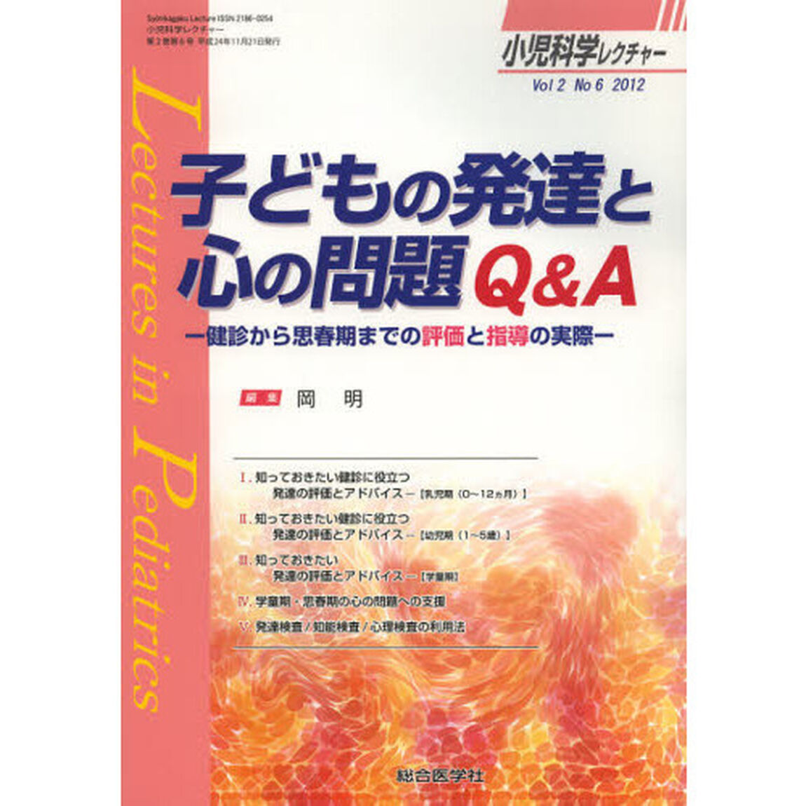 小児科学レクチャー　Ｖｏｌ２Ｎｏ６（２０１２）「子どもの発達と心の問題Ｑ＆Ａ　健診から思春期までの評価と指導の実際」