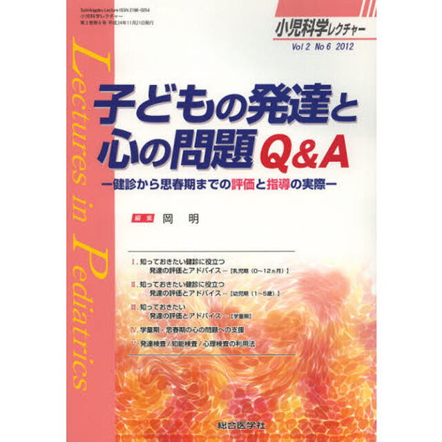 小児科学レクチャー　Ｖｏｌ２Ｎｏ６（２０１２）「子どもの発達と心の問題Ｑ＆Ａ　健診から思春期までの評価と指導の実際」