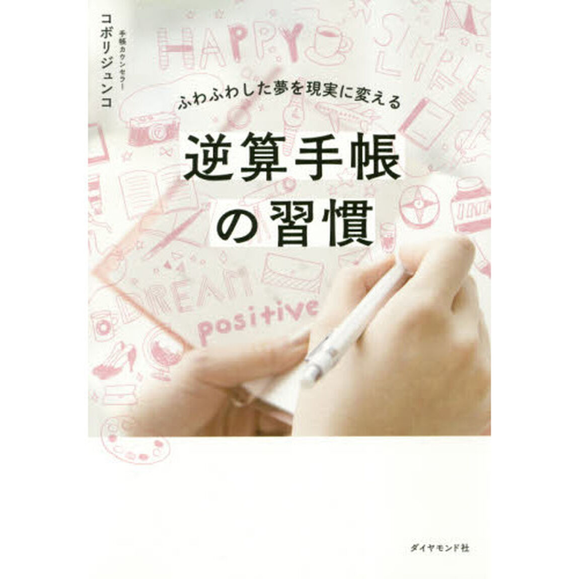 逆算手帳の習慣　ふわふわした夢を現実に変える