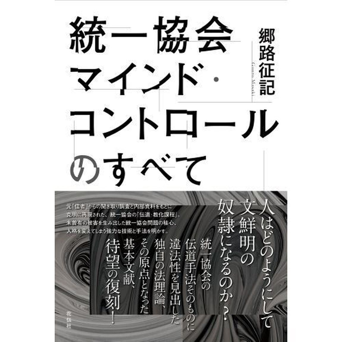 統一協会マインド・コントロールのすべて