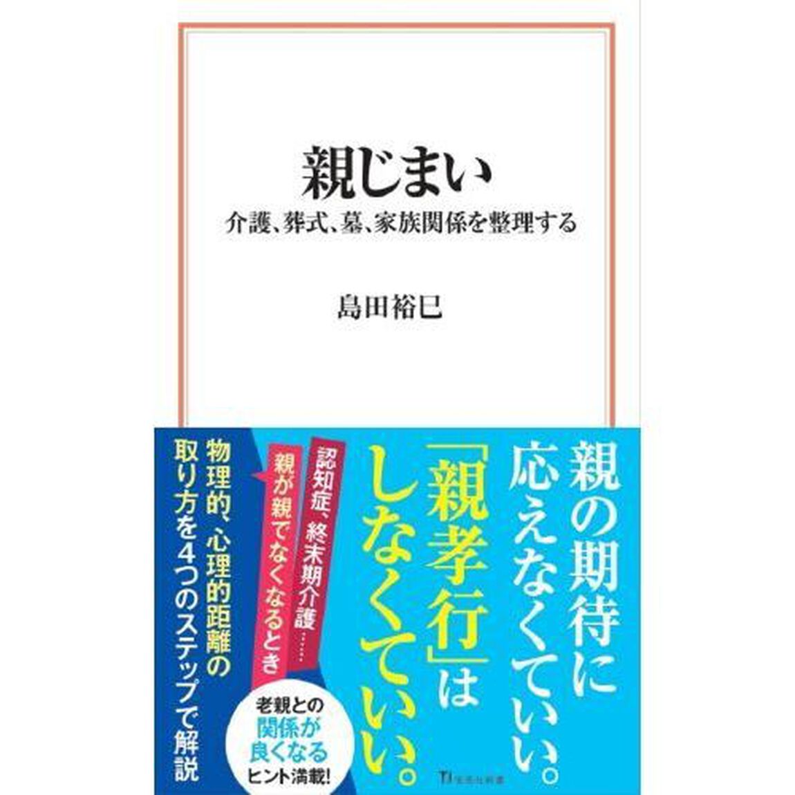 親じまい　介護、葬式、墓、家族関係を整理する