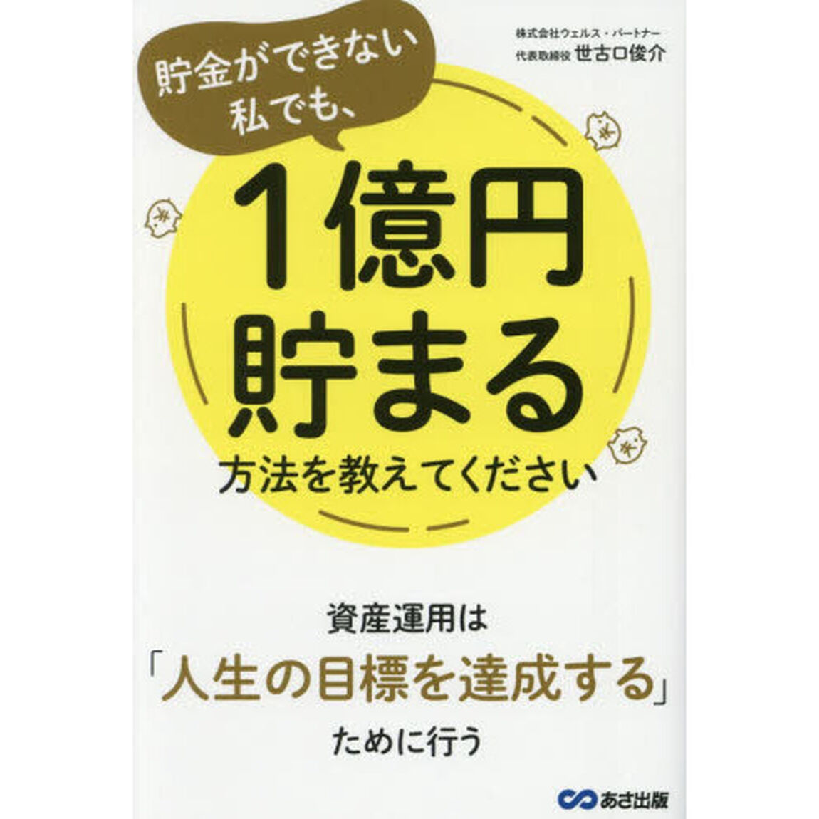 貯金ができない私でも、１億円貯まる方法を教えてください