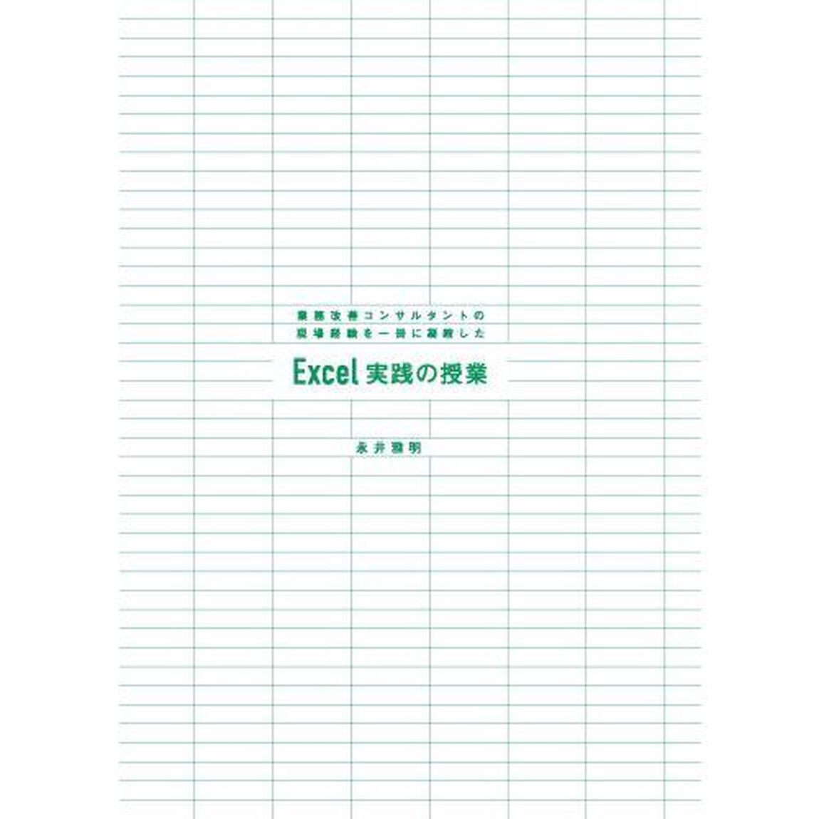 業務改善コンサルタントの現場経験を一冊に凝縮したＥｘｃｅｌ実践の授業