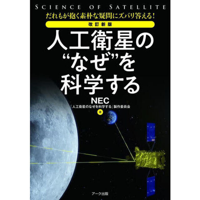 人工衛星の&ldquo;なぜ&rdquo;を科学する　だれもが抱く素朴な疑問にズバリ答える！「改訂新版」