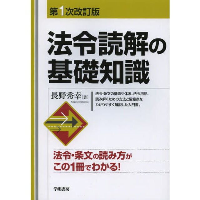 法令読解の基礎知識「第１次改訂版」