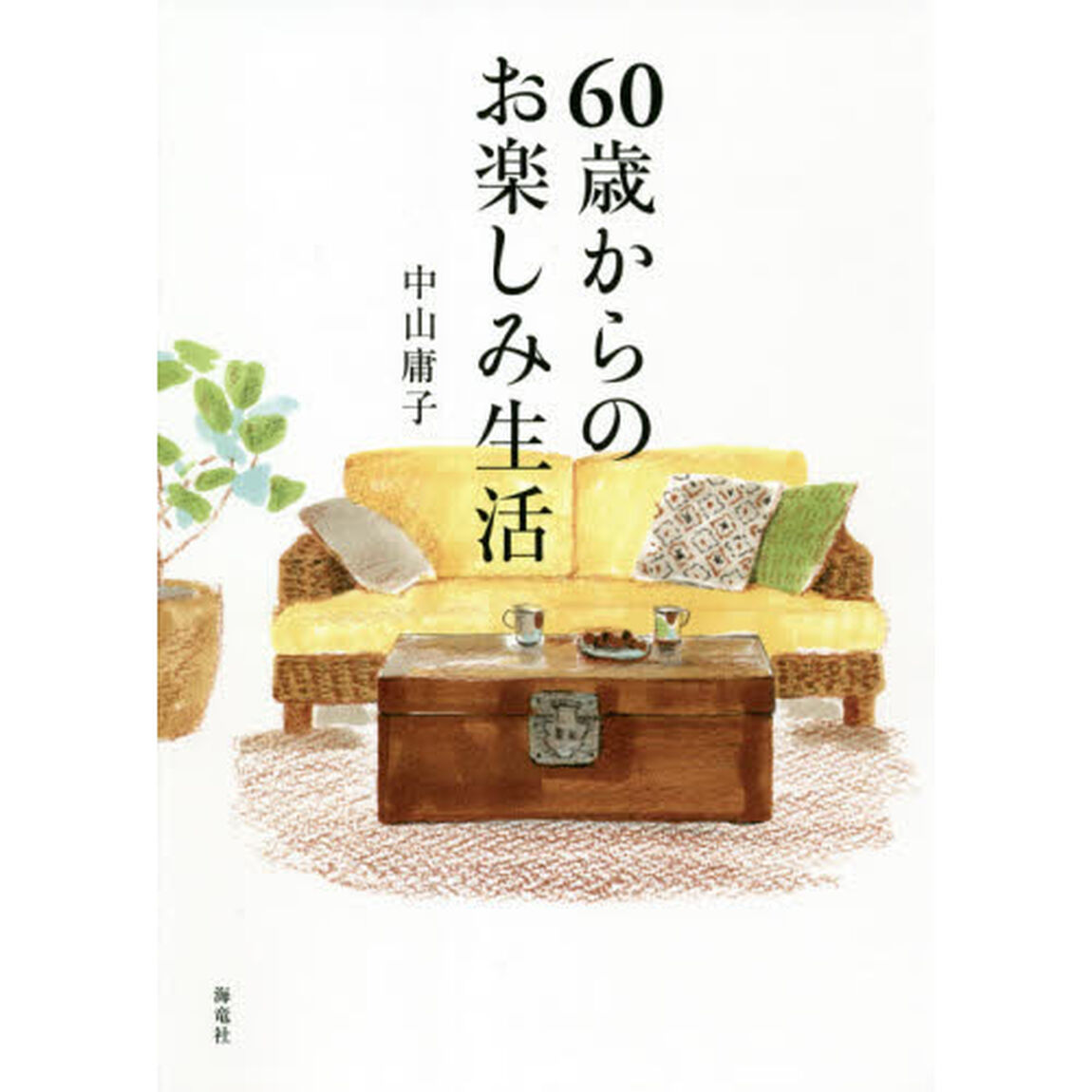６０歳からのお楽しみ生活