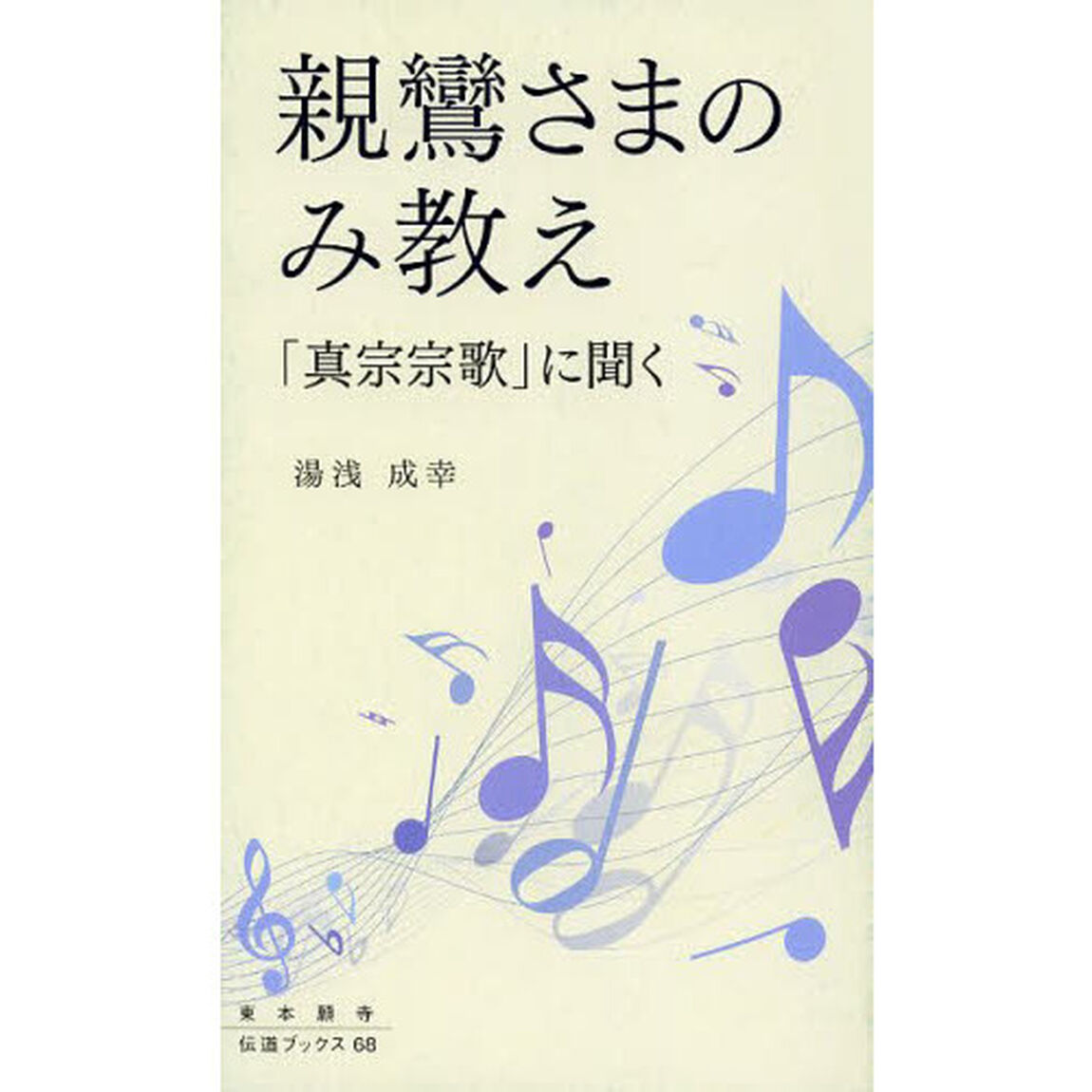 親鸞さまのみ教え　「真宗宗歌」に聞く