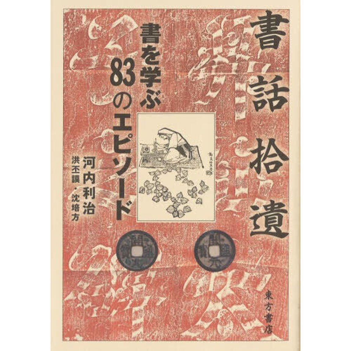 書話拾遺　書を学ぶ８３のエピソード